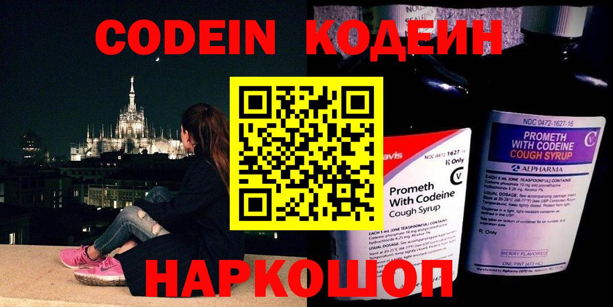 Codein напиток Lean (лин) Петрозаводск